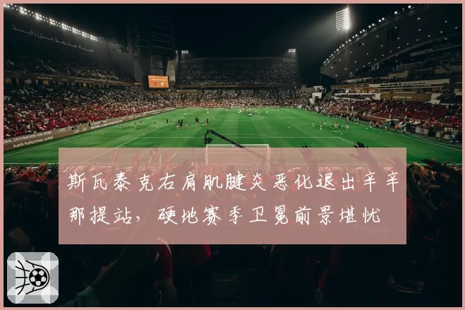 斯瓦泰克右肩肌腱炎恶化退出辛辛那提站,硬地赛季卫冕前景堪忧