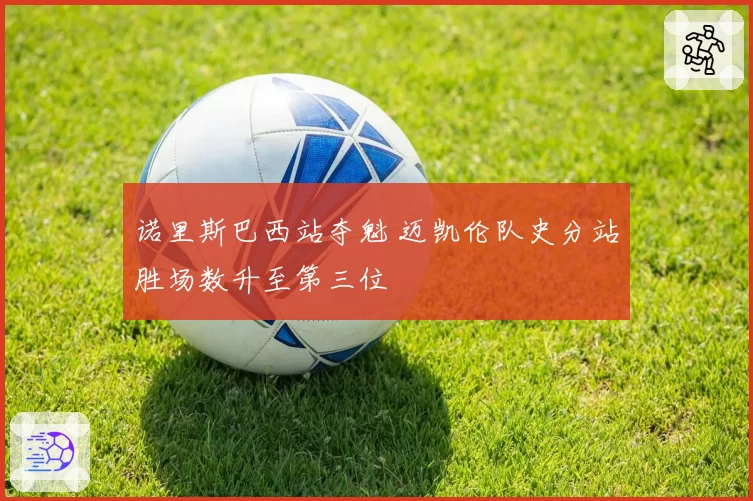 诺里斯巴西站夺魁 迈凯伦队史分站胜场数升至第三位