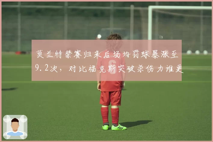 莫兰特禁赛归来后场均罚球暴涨至9.2次,对比福克斯突破杀伤力谁更强?