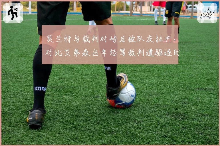 莫兰特与裁判对峙后被队友拉开,对比艾弗森当年怒骂裁判遭驱逐时代巨变