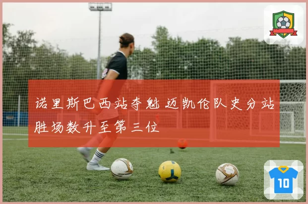 诺里斯巴西站夺魁 迈凯伦队史分站胜场数升至第三位