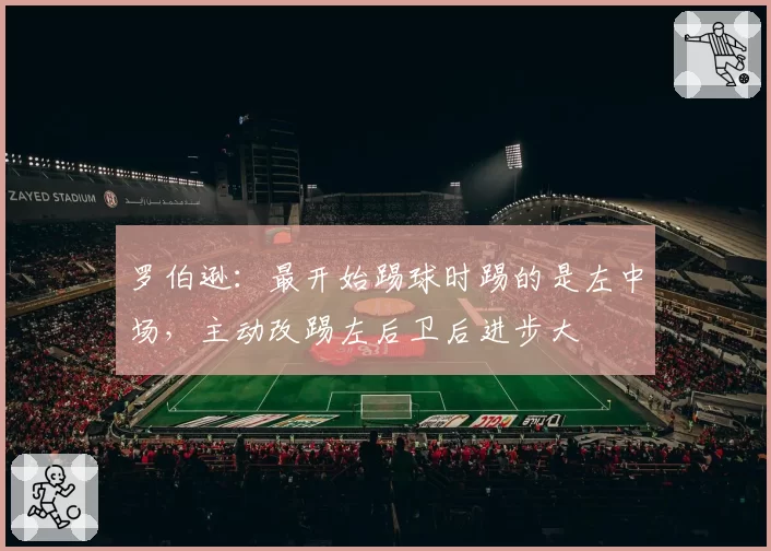 罗伯逊：最开始踢球时踢的是左中场，主动改踢左后卫后进步大