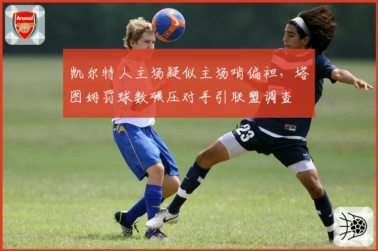 凯尔特人主场疑似主场哨偏袒，塔图姆罚球数碾压对手引联盟调查
