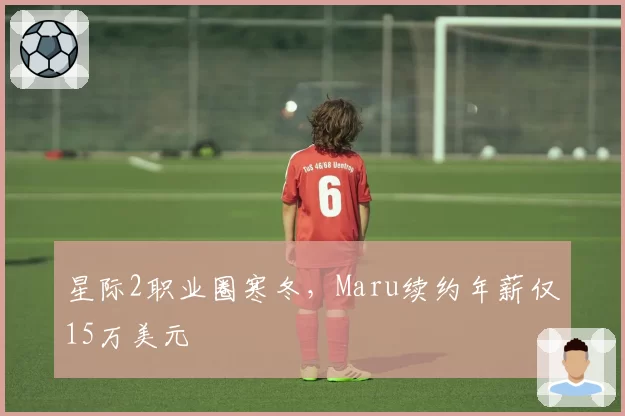 星际2职业圈寒冬，Maru续约年薪仅15万美元