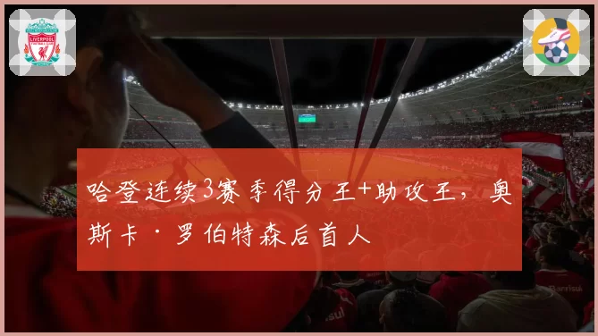 哈登连续3赛季得分王+助攻王,奥斯卡·罗伯特森后首人