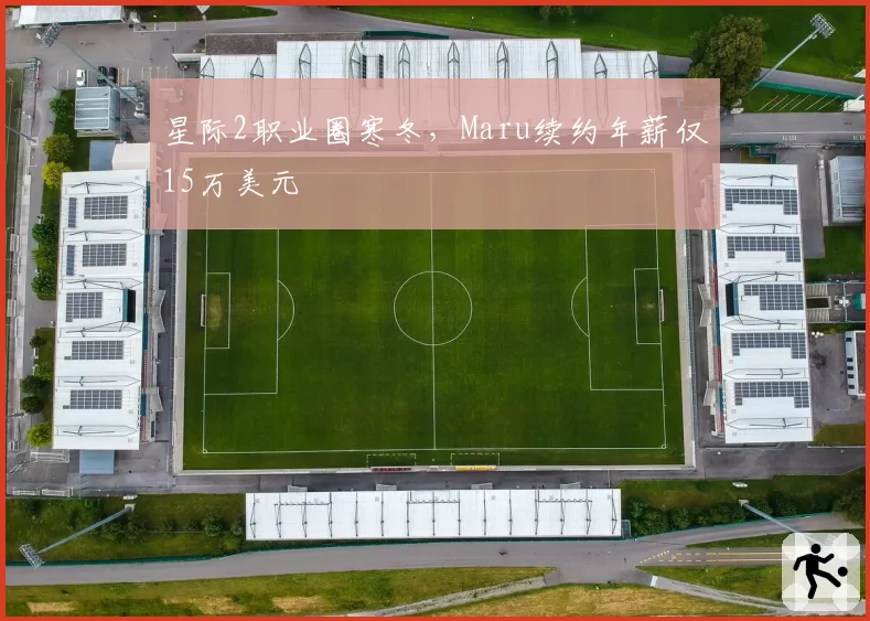 星际2职业圈寒冬，Maru续约年薪仅15万美元
