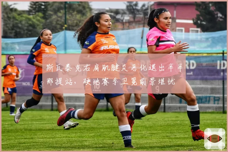 斯瓦泰克右肩肌腱炎恶化退出辛辛那提站,硬地赛季卫冕前景堪忧