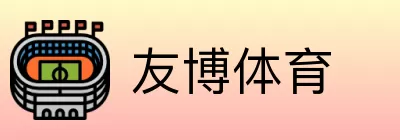 友博体育 Logo